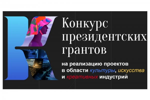Президентский фонд культурных инициатив продолжает прием заявок на грантовый конкурс Президентский фонд культурных инициатив продолжает прием заявок на грантовый конкурс