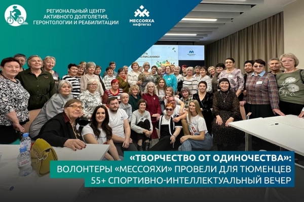 «Творчество от одиночества»: волонтеры «Мессояхи» провели для тюменцев 55+ спортивно-интеллектуальный вечер «Творчество от одиночества»: волонтеры «Мессояхи» провели для тюменцев 55+ спортивно-интеллектуальный вечер
