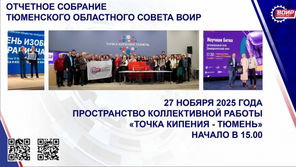 В Тюмени инноваторы и изобретатели подведут итоги года В Тюмени инноваторы и изобретатели подведут итоги года