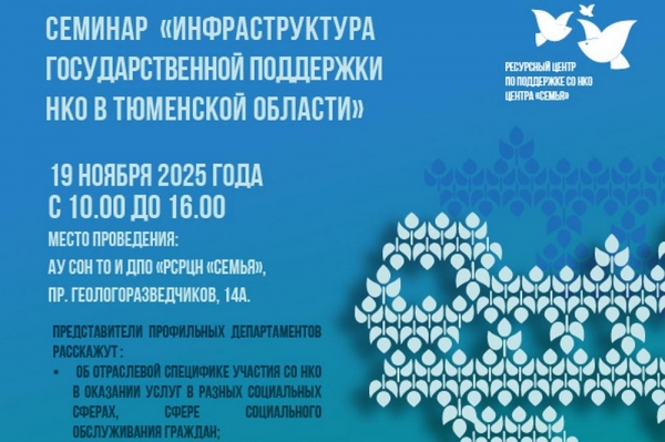В региональном центре «Семья»состоится семинар на тему «Инфраструктура государственной поддержки НКО в Тюменской области» В региональном центре «Семья»состоится семинар на тему «Инфраструктура государственной поддержки НКО в Тюменской области»