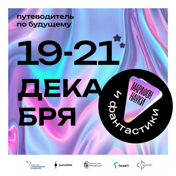 Тюменцев приглашают на Марафон науки и фантастики Тюменцев приглашают на Марафон науки и фантастики
