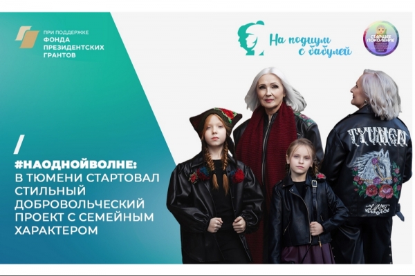 #НаОднойВолне: в Тюмени стартует стильный добровольческий проект с семейным характером #НаОднойВолне: в Тюмени стартует стильный добровольческий проект с семейным характером