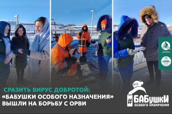 Сразить вирус добротой: «Бабушки особого назначения» вышли на борьбу с ОРВИ Сразить вирус добротой: «Бабушки особого назначения» вышли на борьбу с ОРВИ