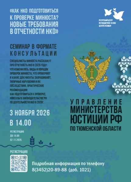 Семинар «Как НКО подготовиться к проверке Минюста? Новые требования в отчетности НКО» Семинар «Как НКО подготовиться к проверке Минюста? Новые требования в отчетности НКО»